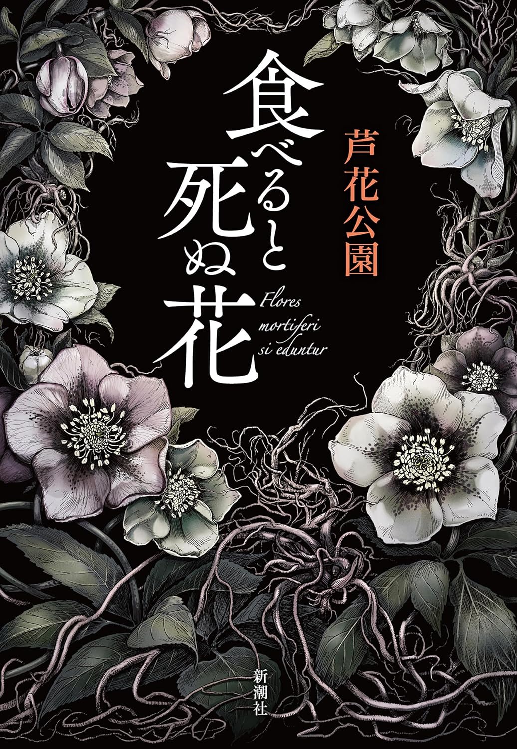 意外と美しい💐食べると死ぬ花 芦花公園 新潮社 #架空書店 231021①