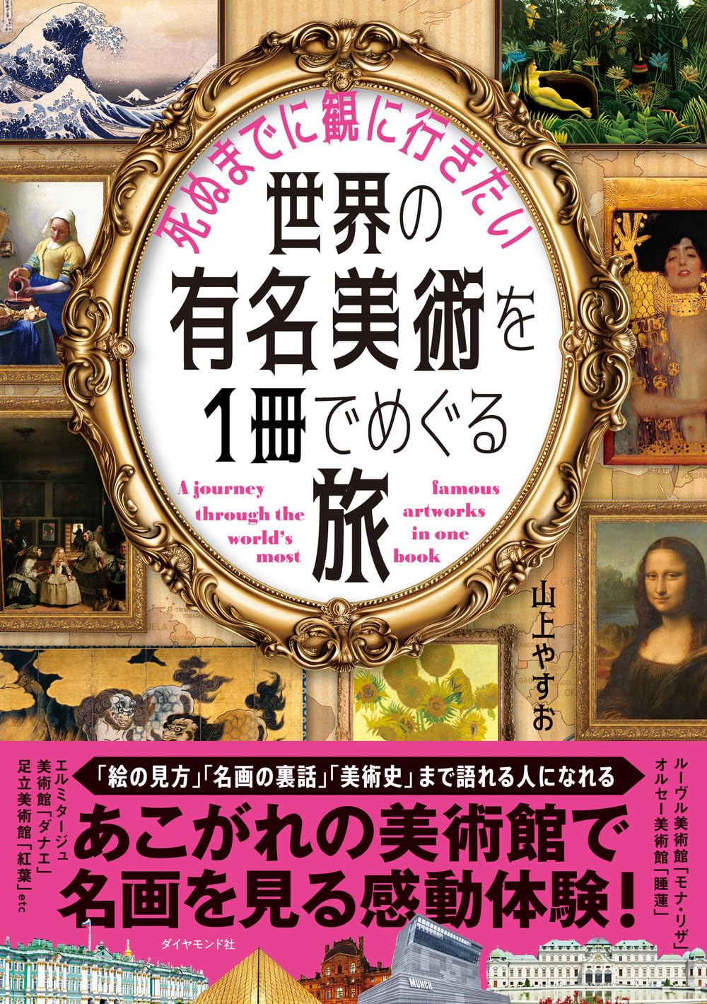 週末は鑑賞三昧🖼️死ぬまでに観に行きたい 世界の有名美術を1冊でめぐる旅 山上やすお ダイヤモンド社 #架空書店 231021②
