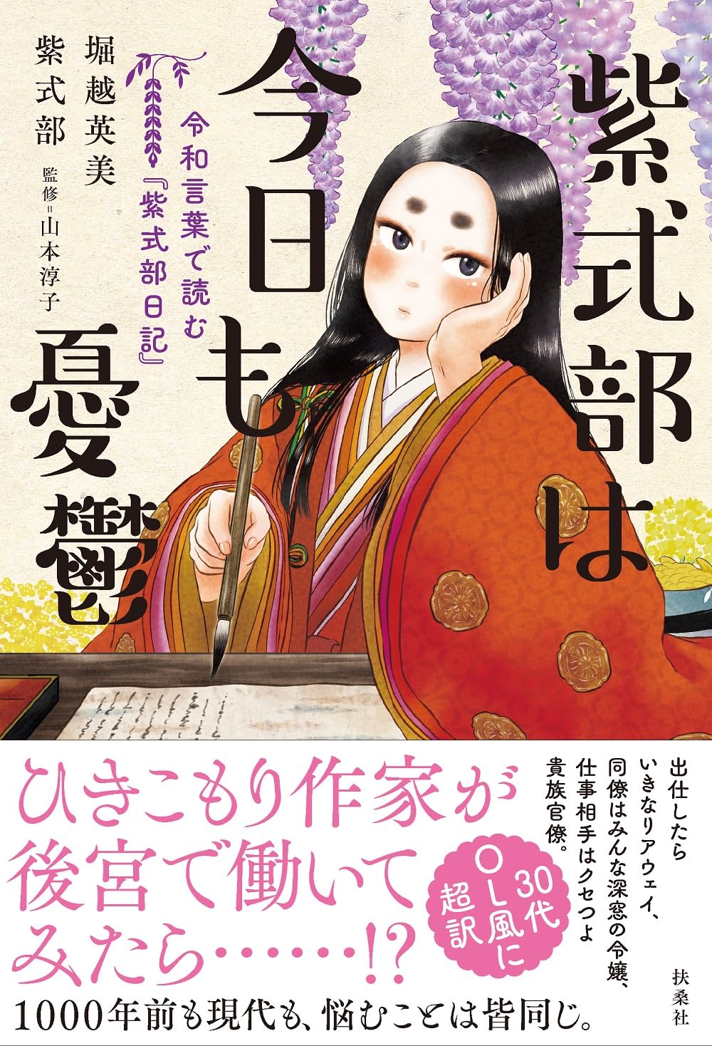 2024年大河ドラマ🥱紫式部は今日も憂鬱 令和言葉で読む『紫式部日記』 堀越英美 扶桑社 #架空書店 231021③