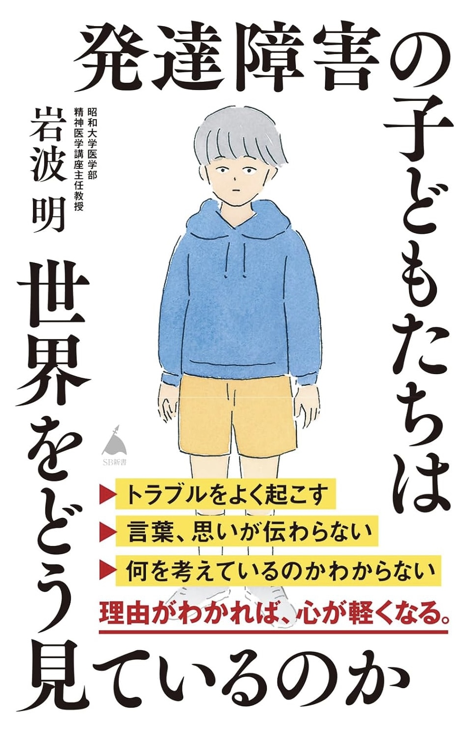 こう見えている👁️発達障害の子どもたちは世界をどう見ているのか 岩波 明 SBクリエイティブ #架空書店 231021④