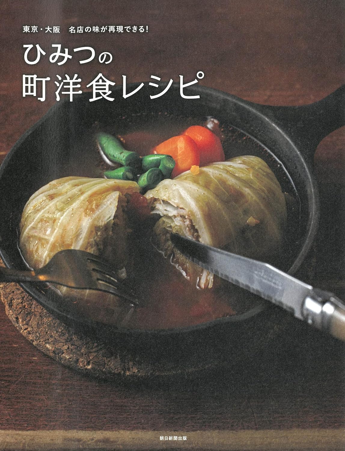 とびッきりのおいしさ🍝東京・大阪 名店の味が再現できる！ ひみつの町洋食レシピ 朝日新聞出版 #架空書店 231021⑤ 