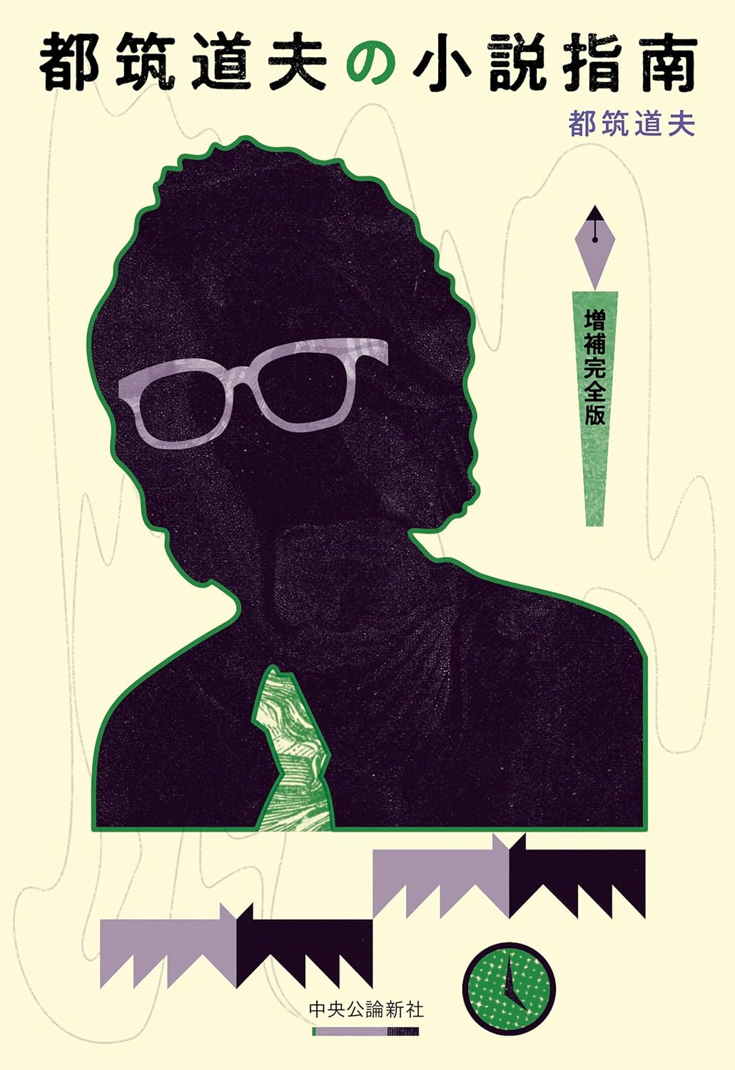 こう書こう✍️都筑道夫の小説指南 増補完全版 都筑道夫 中央公論新社 #架空書店 231021⑥