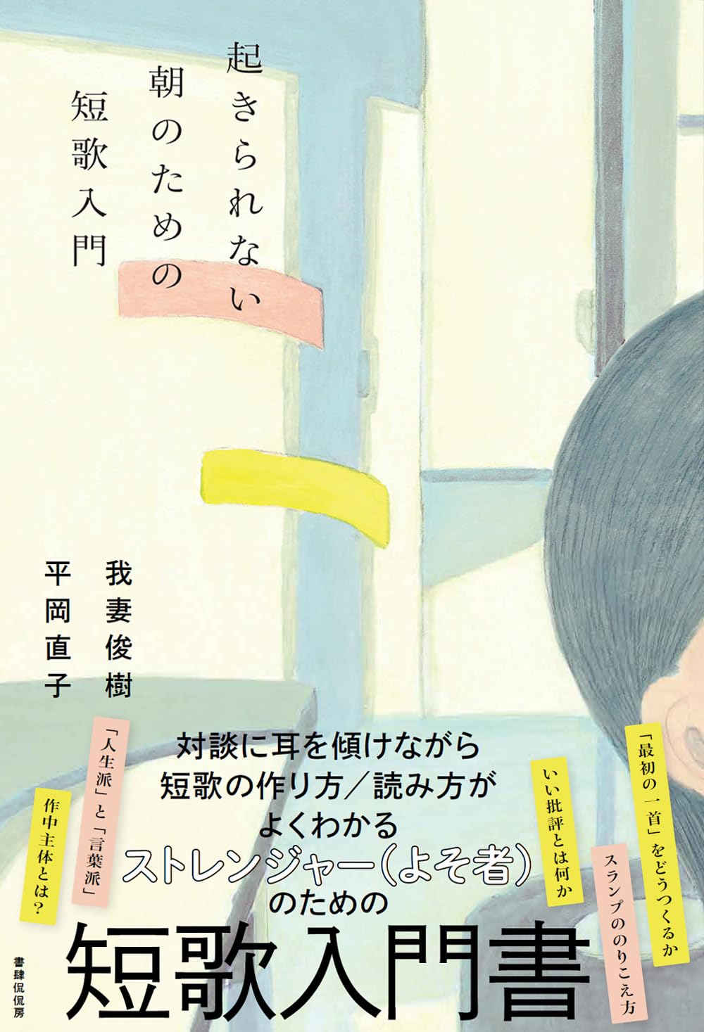 明日に備えて😴起きられない朝のための短歌入門 我妻俊樹 平岡直子 書肆侃侃房 #架空書店 231021⑦