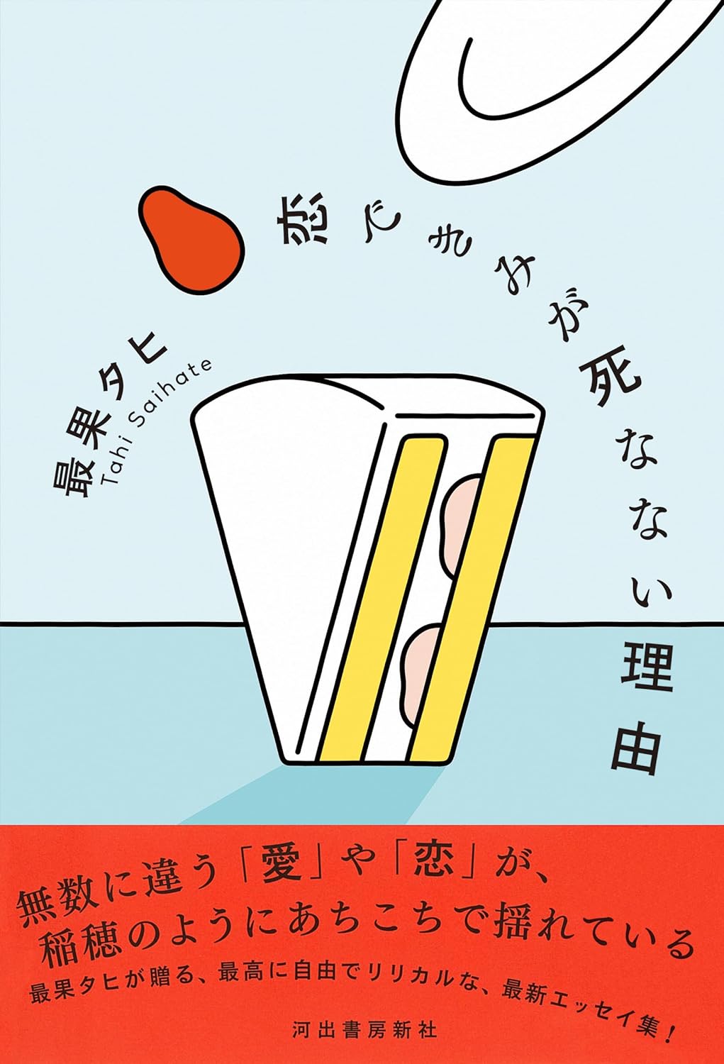 知りたいけど知りたくない❤️‍🩹恋できみが死なない理由 最果タヒ 河出書房新社 #架空書店 231022① 