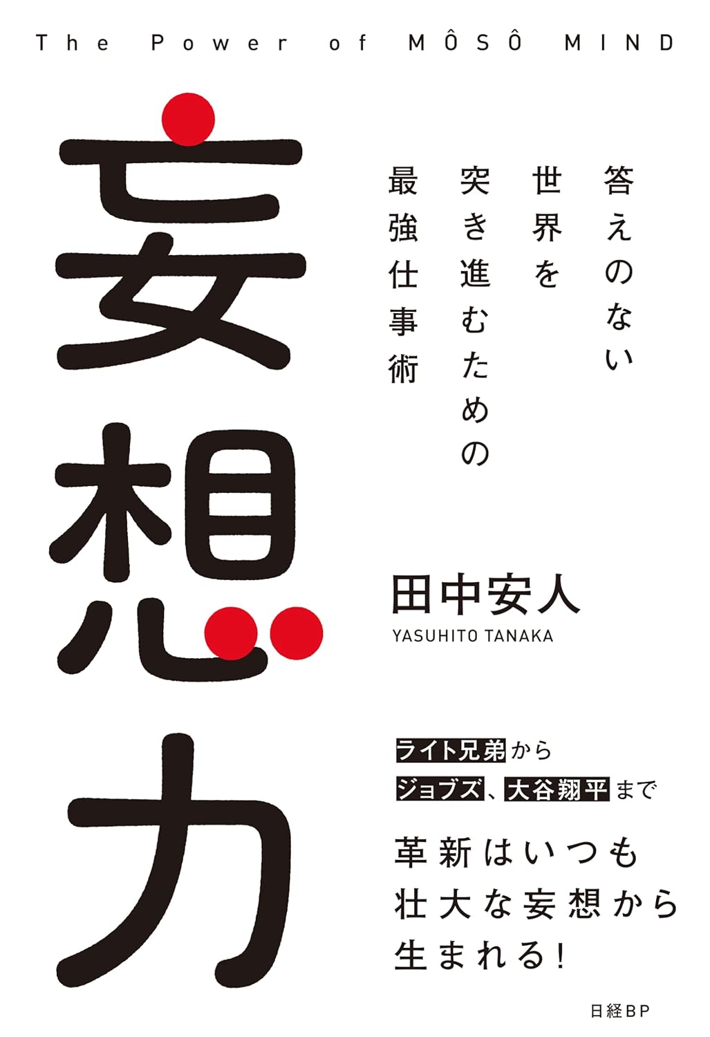 ランチ後に発揮する💭妄想力 答えのない世界を突き進むための最強仕事術 田中安人 日経BP #架空書店 231022②