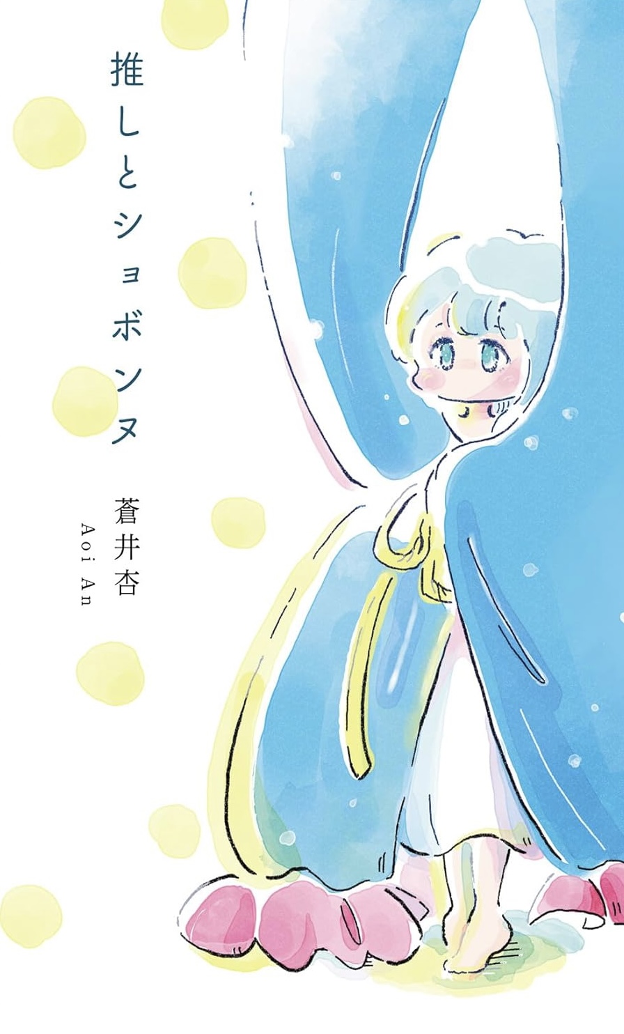 可愛らしい🥰推しとショボンヌ 蒼井杏 書肆侃侃房 #架空書店 231022③