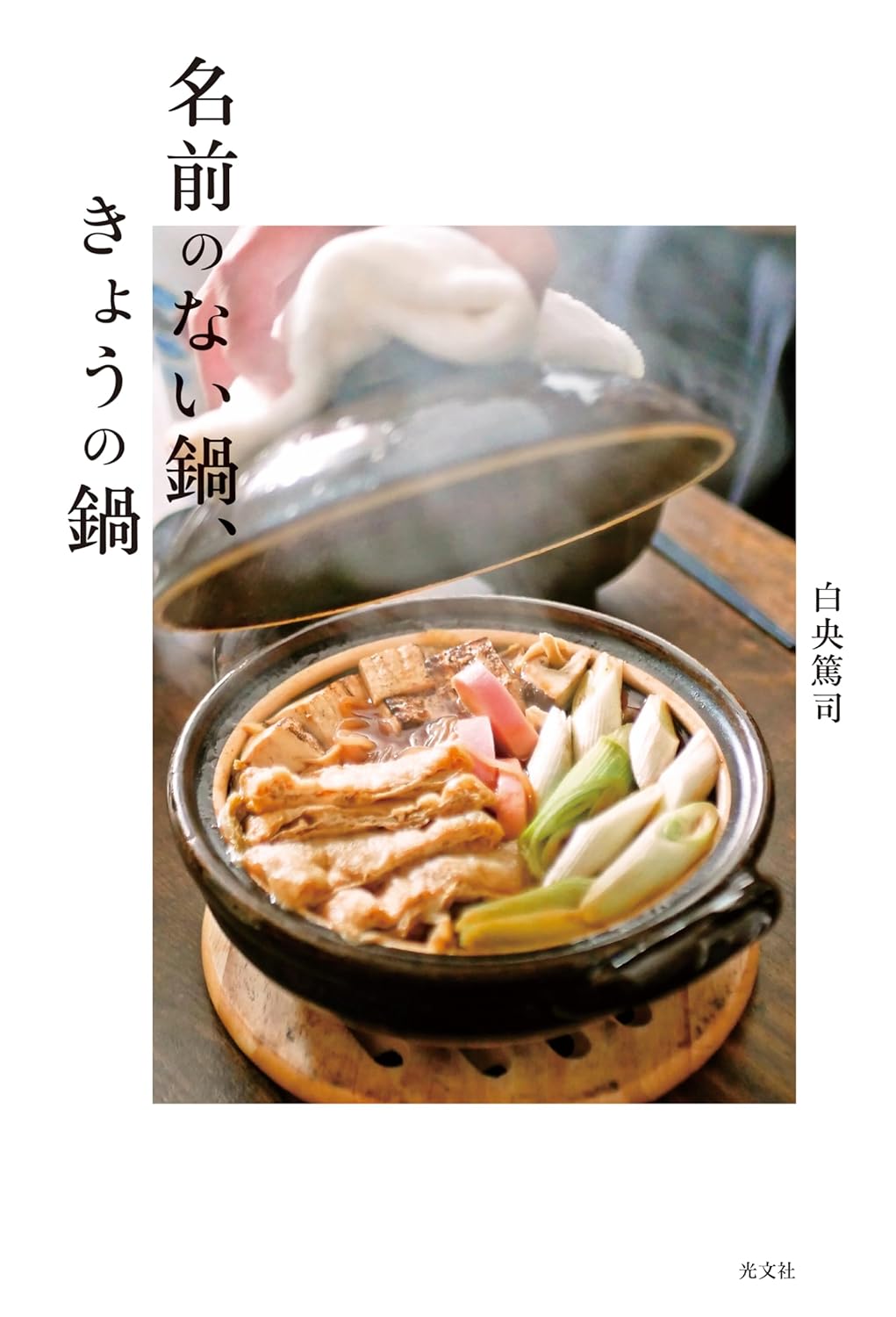 しかしながら美味🫕名前のない鍋、きょうの鍋 白央篤司 光文社 #架空書店 231022⑤