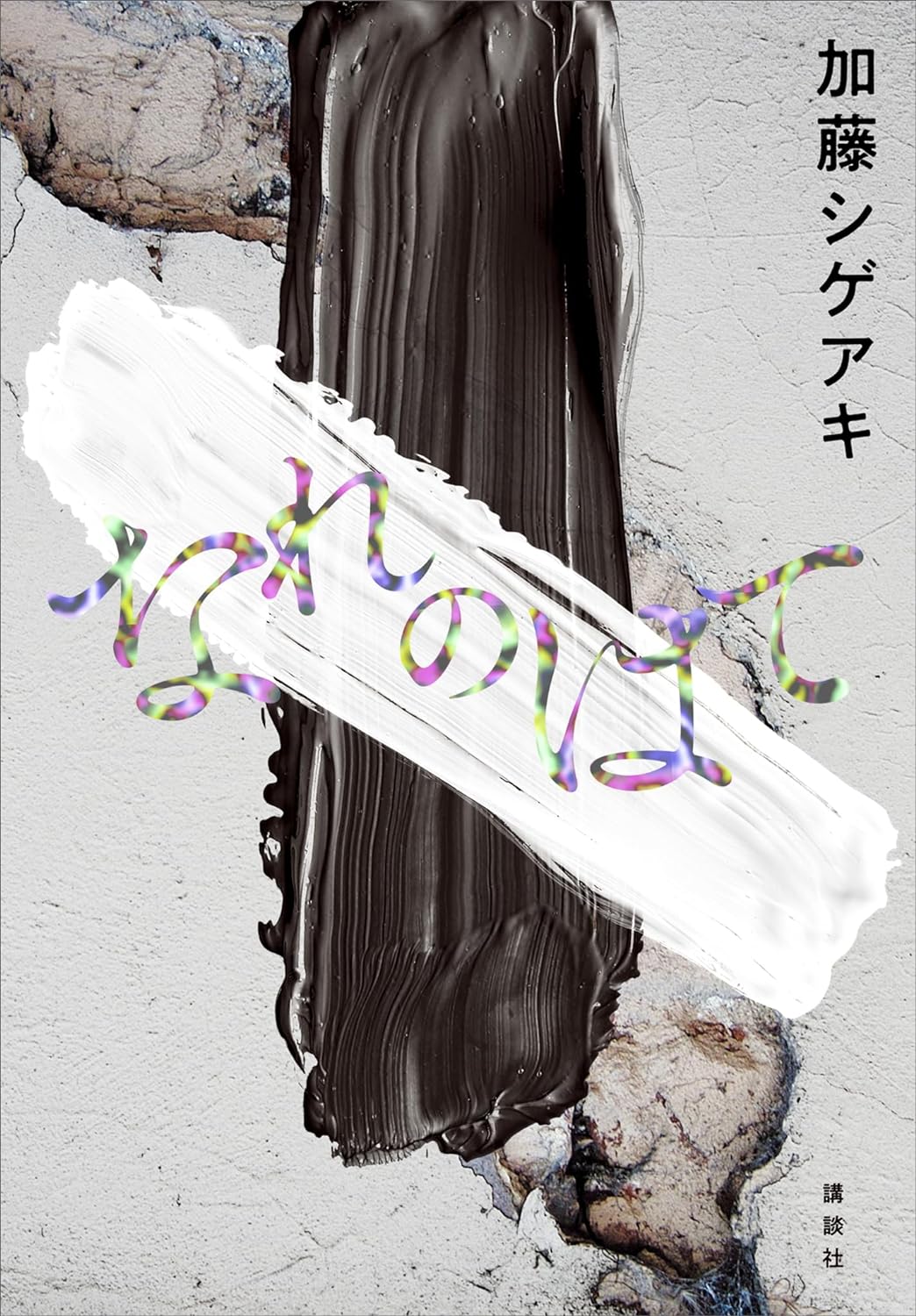 なれのはて 加藤シゲアキ 講談社 アマゾン 話題の 本 Amazon 新刊 今月発売の新刊 ランキング上位の新刊 メディアで取り上げられた新刊 架空書店