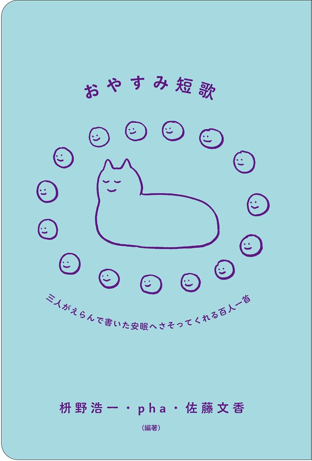 ぐっすりです😴おやすみ短歌 三人がえらんで書いた安眠へさそってくれる百人一首 枡野浩一 pha 佐藤文香 実生社 #架空書店 231022⑦ 