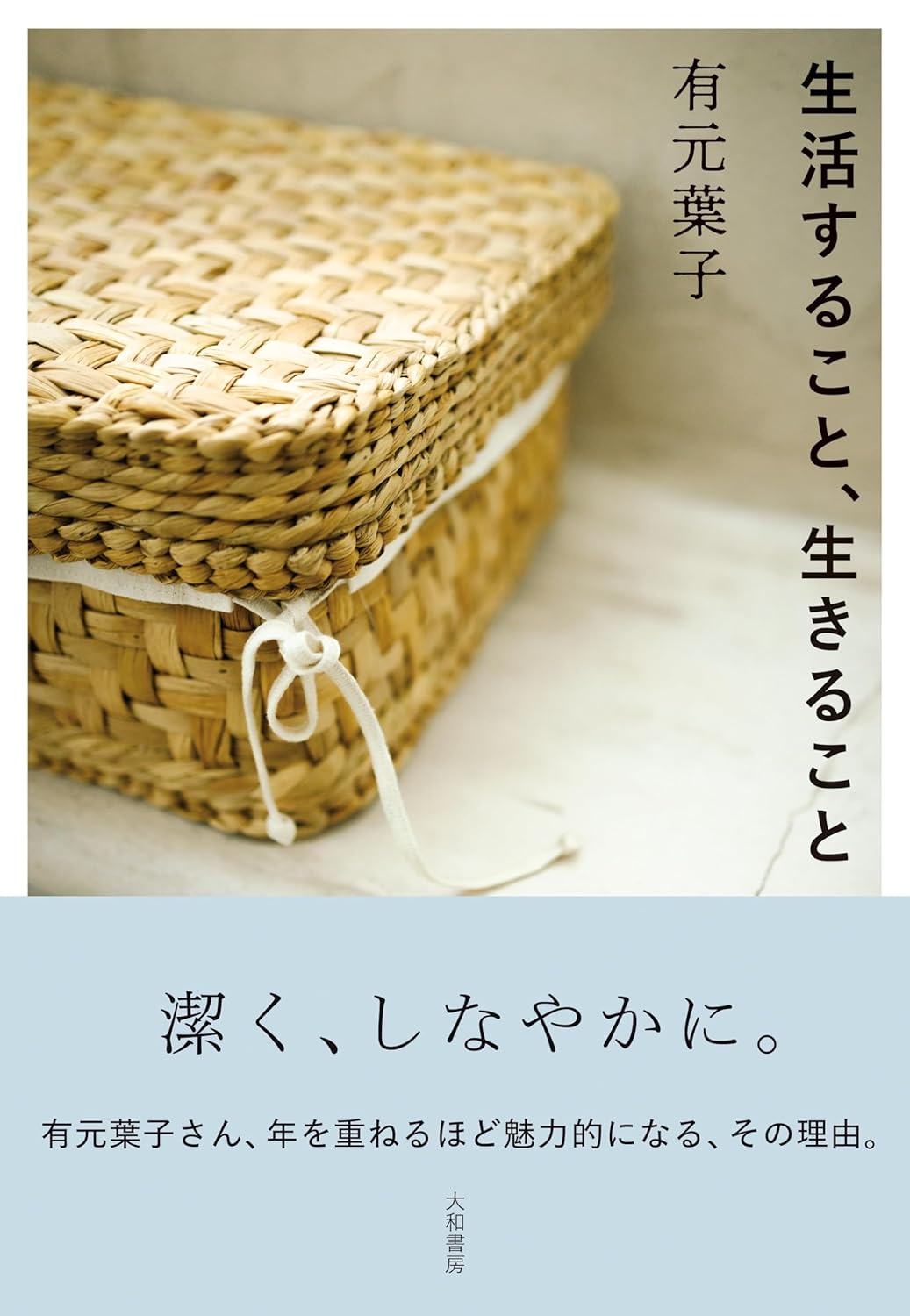 ランチ後にゆっくり考えたい🙂生活すること、生きること 有元葉子 大和書房 #架空書店 231023② 