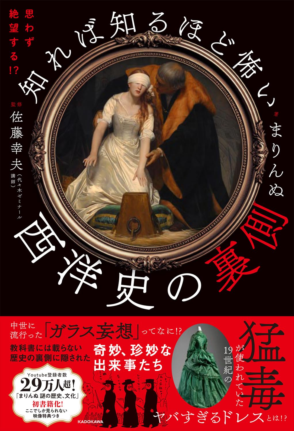 最適な副読本😖思わず絶望する!? 知れば知るほど怖い西洋史の裏側 まりんぬ KADOKAWA #架空書店 231023③ 