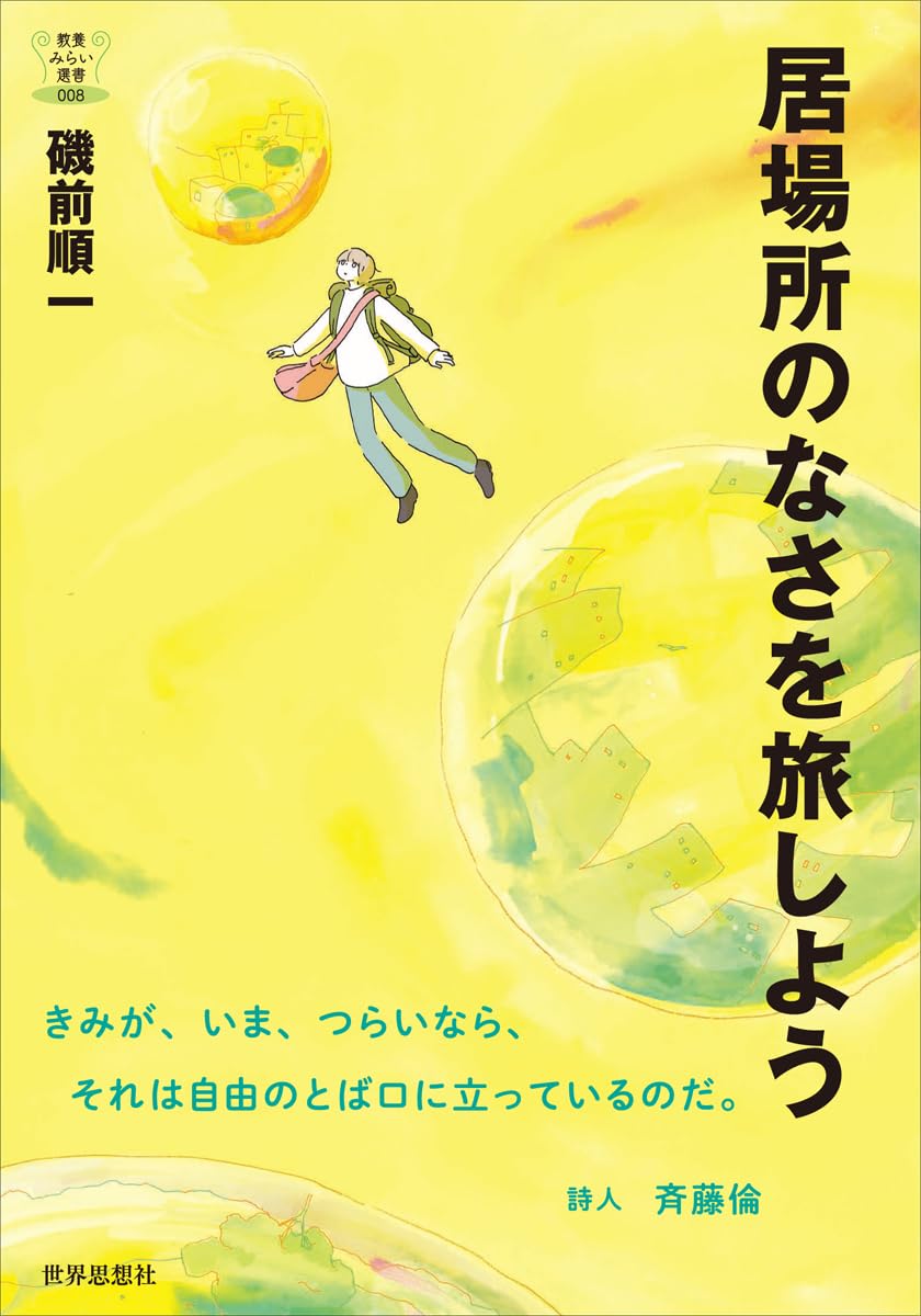 この際だから👣居場所のなさを旅しよう 磯前順一 世界思想社 #架空書店 231023④