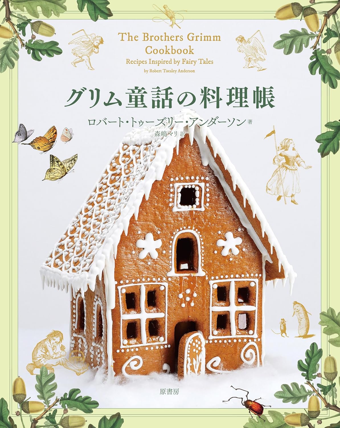 あっ! あれだッ🍪グリム童話の料理帳 ロバート・トゥーズリー・アンダーソン 原書房 #架空書店 231023④ 