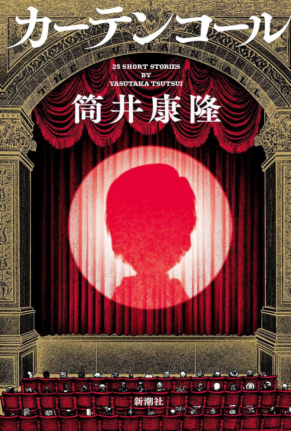 カーテンコール 筒井康隆 新潮社 アマゾン 話題の 本 Amazon 新刊 今月発売の新刊 ランキング上位の新刊 メディアで取り上げられた新刊 架空書店