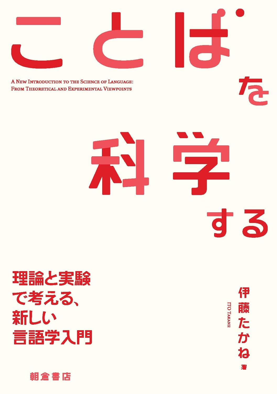 もちろんことばで🧑🏫ことばを科学する 理論と実験で考える、新しい言語学入門 伊藤 たかね 朝倉書店 #架空書店 231023⑦