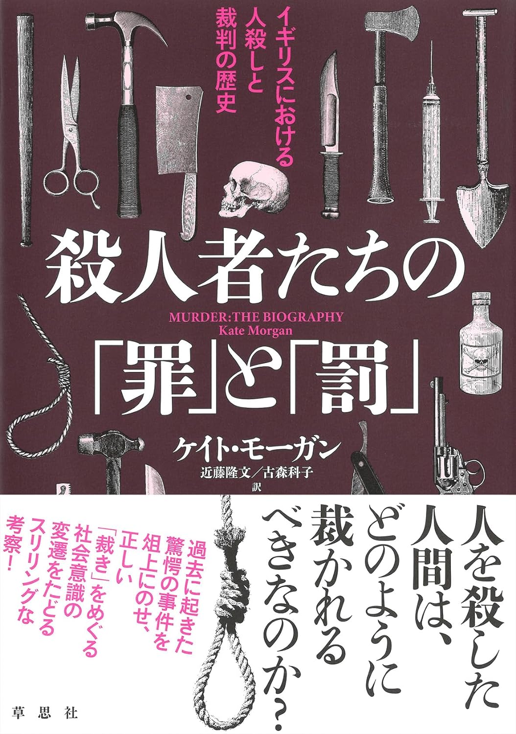 どうするのがいい？🪓殺人者たちの「罪」と「罰」イギリスにおける人殺しと裁判の歴史 ケイト・モーガン 草思社 #架空書店 231024①