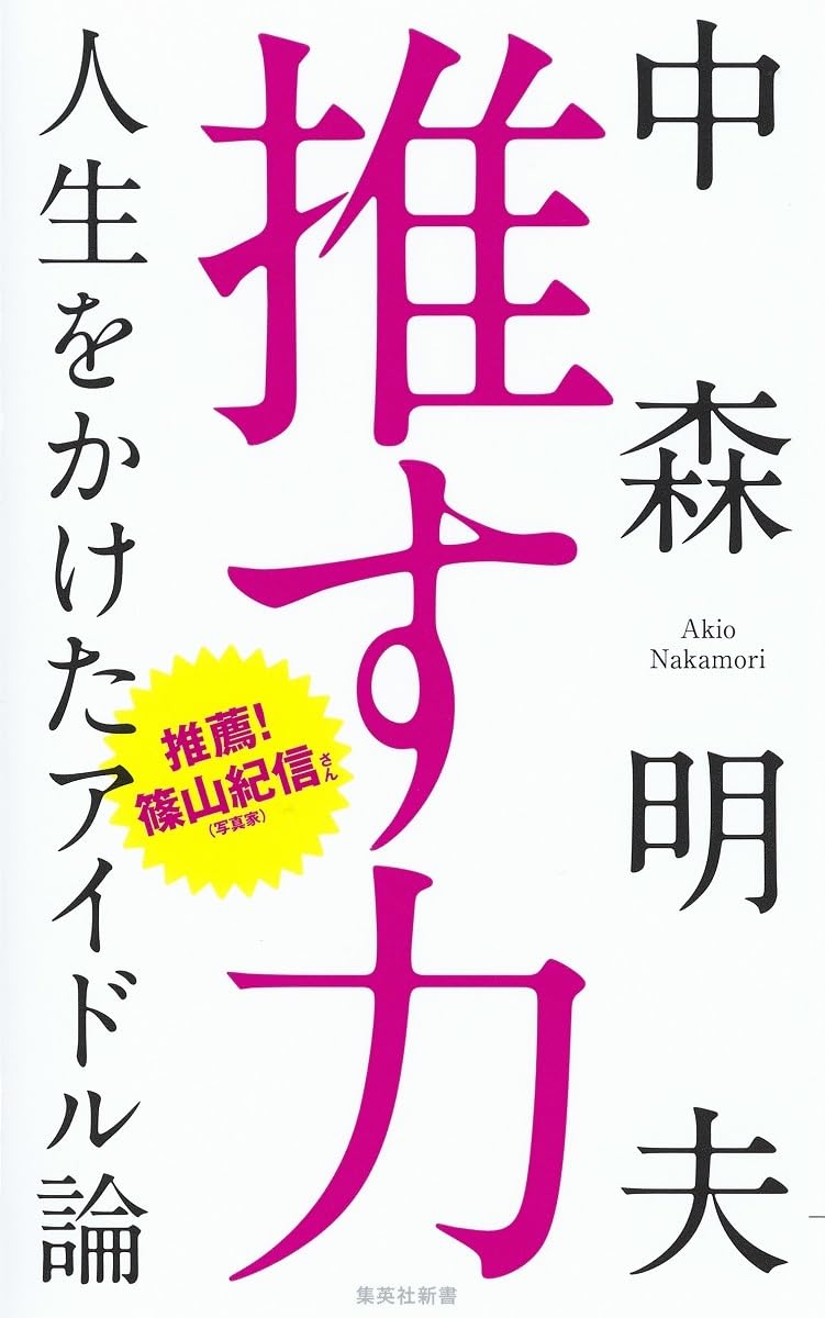 一番パワフルな💪推す力 人生をかけたアイドル論 中森明夫 集英社 #架空書店 231024⑥ 