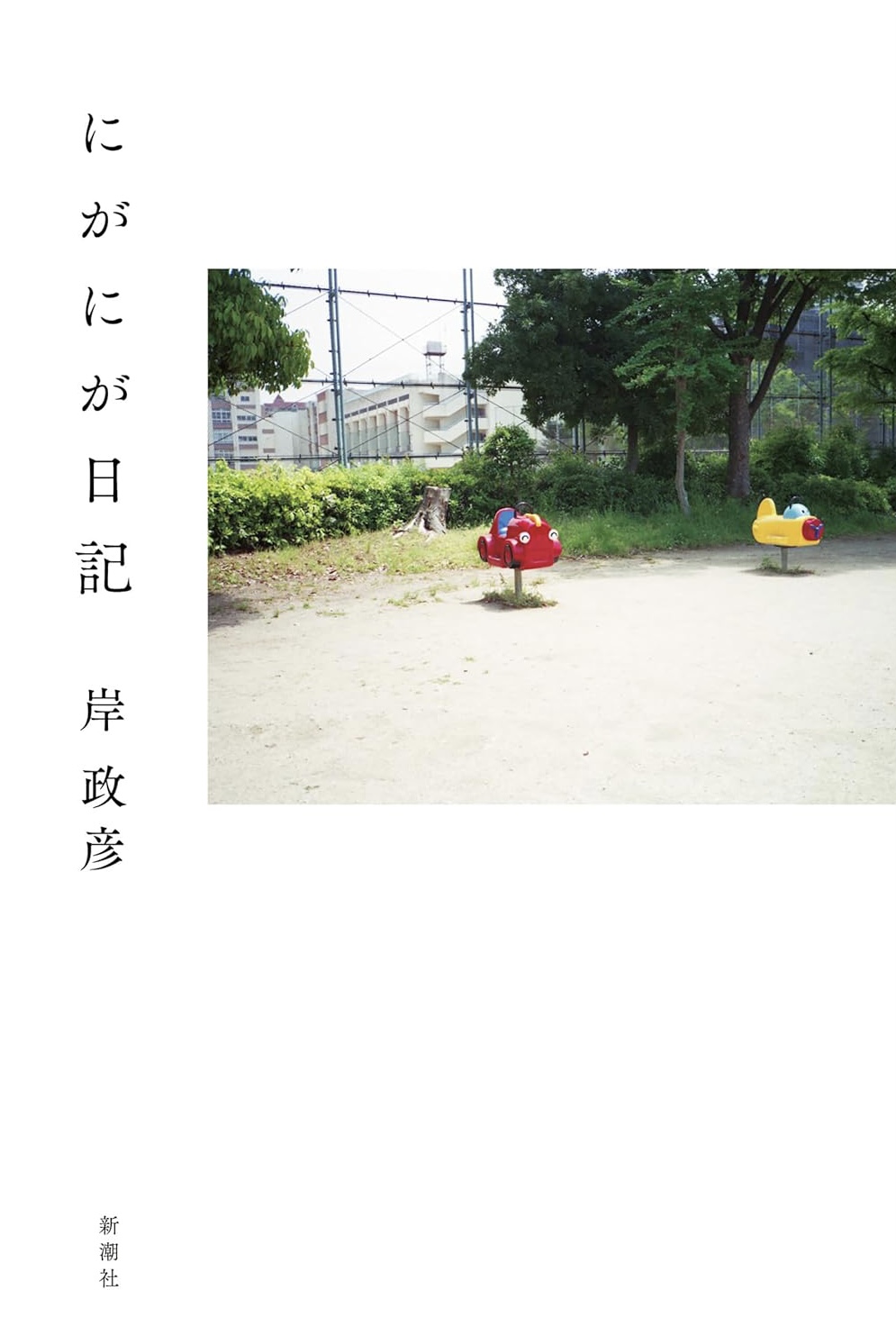 にがにが日記 岸 政彦 新潮社 アマゾン 話題の 本 Amazon 新刊 今月発売の新刊 ランキング上位の新刊 メディアで取り上げられた新刊 架空書店