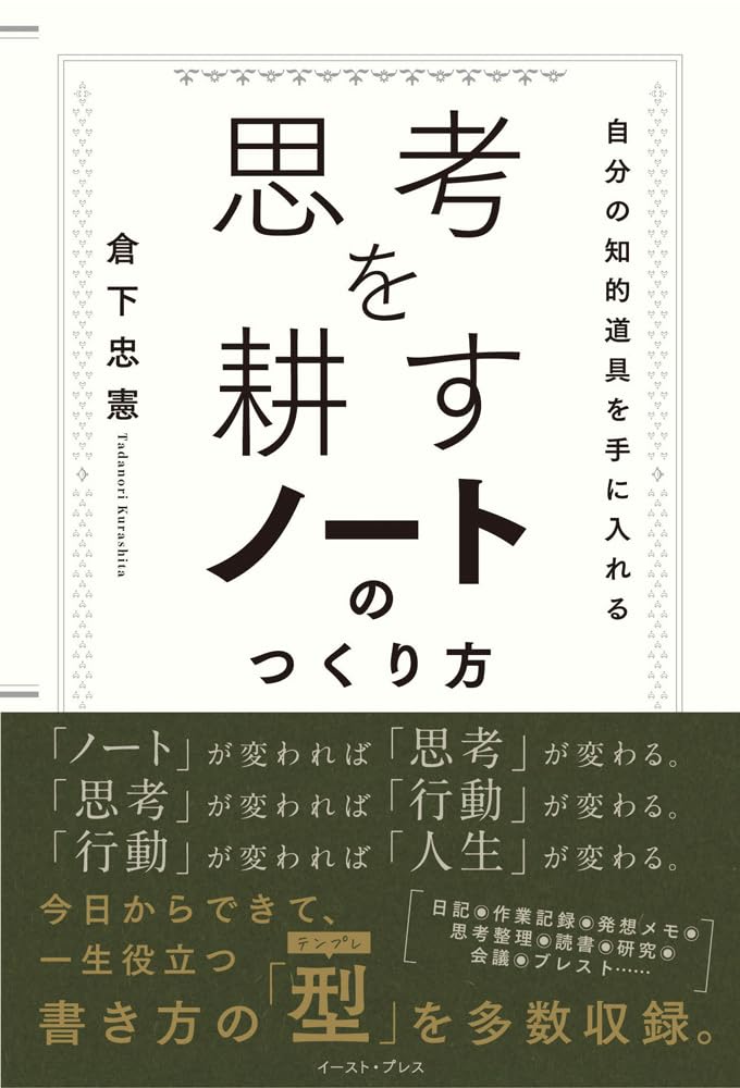これに基づいて進める📖思考を耕すノートのつくり方 自分の知的道具を手に入れる 倉下忠憲 イースト・プレス #架空書店 231025⑥