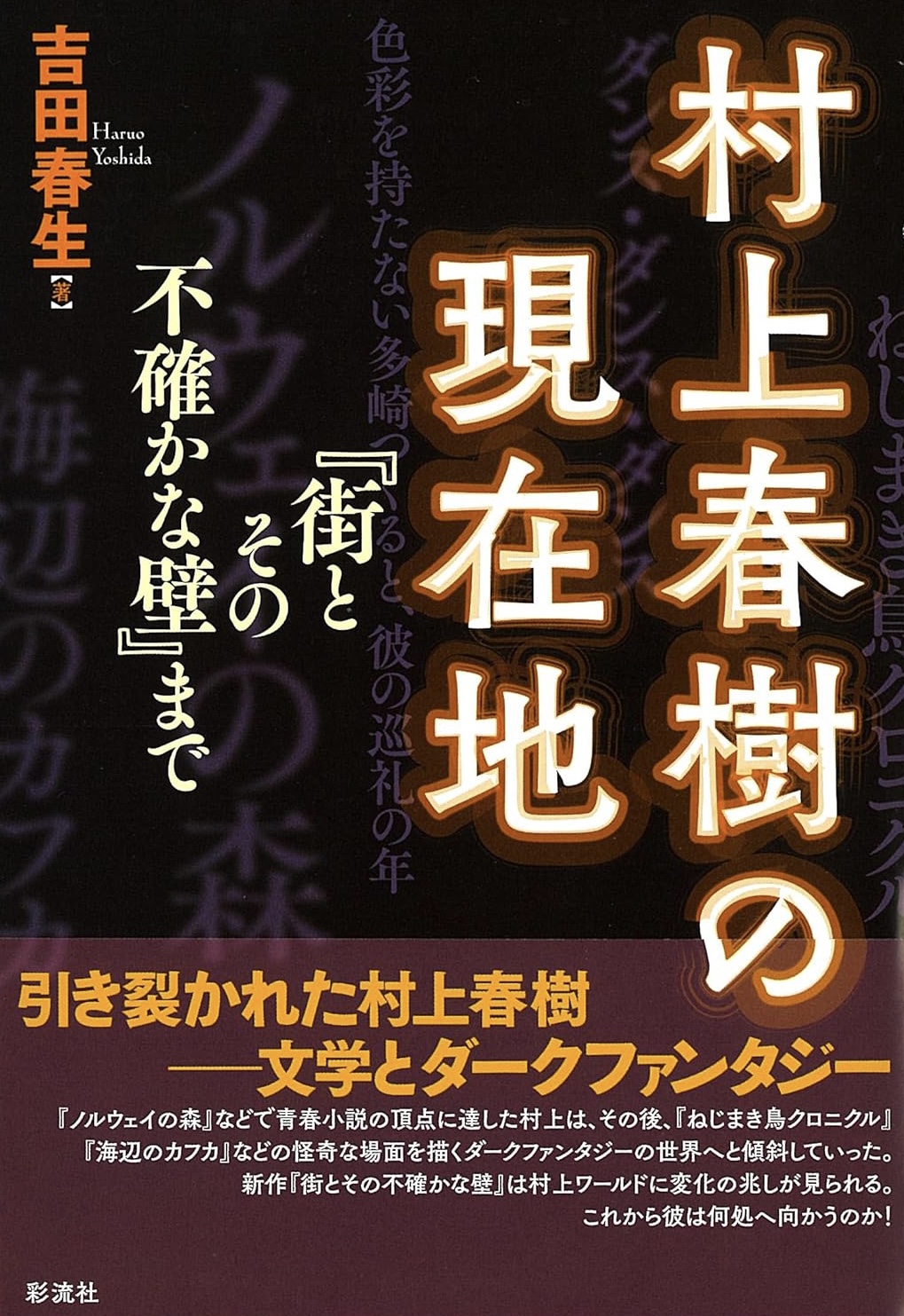 さて、どこでしょう？🈁村上春樹の現在地 『街とその不確かな壁』まで 吉田春生 彩流社 #架空書店 231025⑦