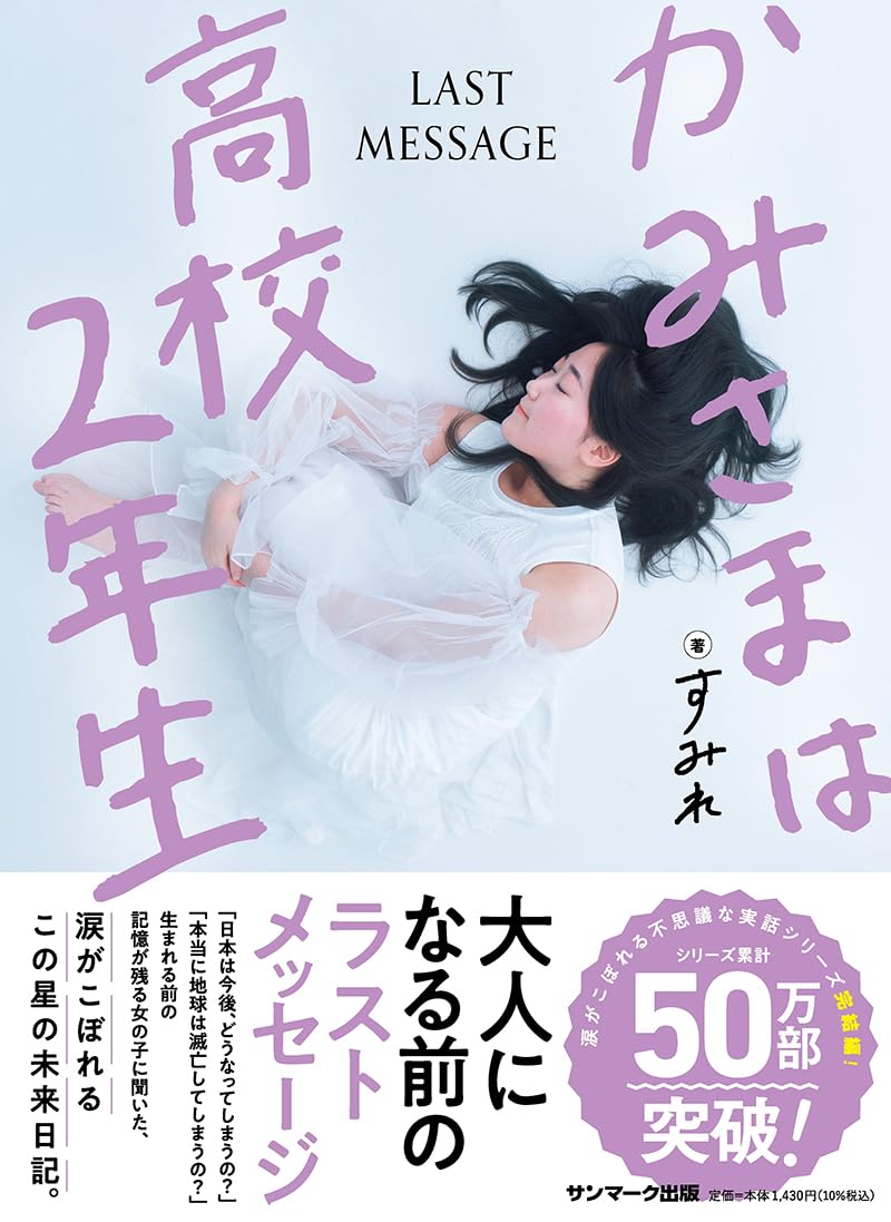 あれから5年🧝🏻‍♀️かみさまは高校２年生 すみれ サンマーク出版 #架空書店 231026③