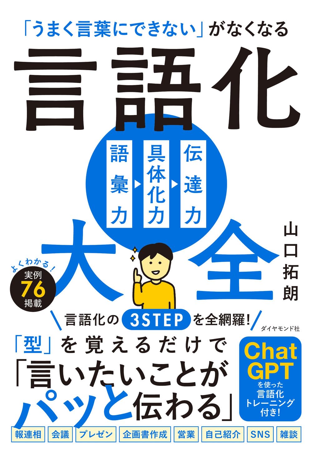 効いてほしい📝「うまく言葉にできない」がなくなる 言語化大全 山口拓朗 ダイヤモンド社 #架空書店 231026② K