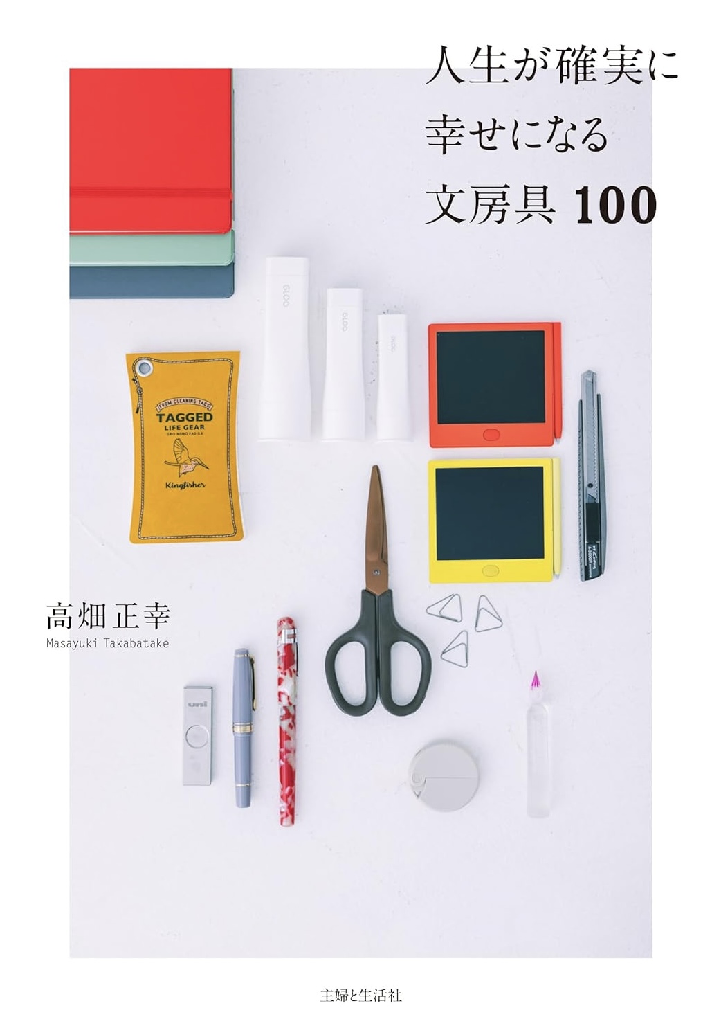今すぐ買いたい✂️人生が確実に幸せになる文房具100 高畑正幸 主婦と生活社 #架空書店 231026④ 