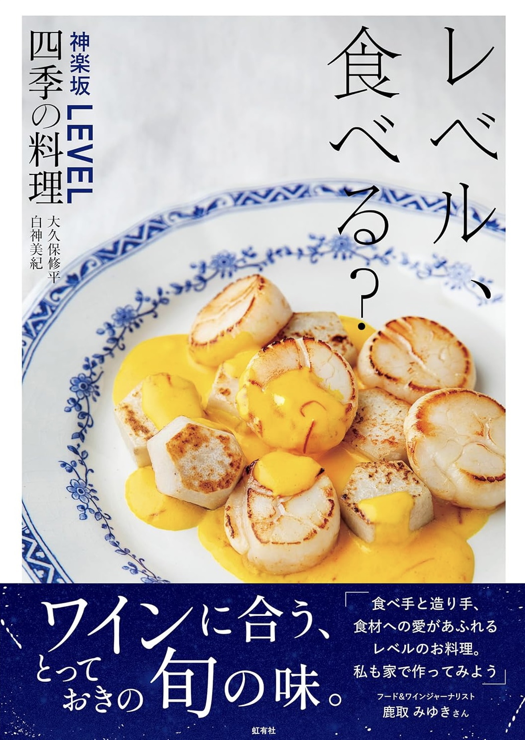 そうだ! 🍽️レベル、食べる？ 神楽坂LEVEL四季の料理 大久保 修平、白神 美紀 虹有社 #架空書店 231026⑤ 