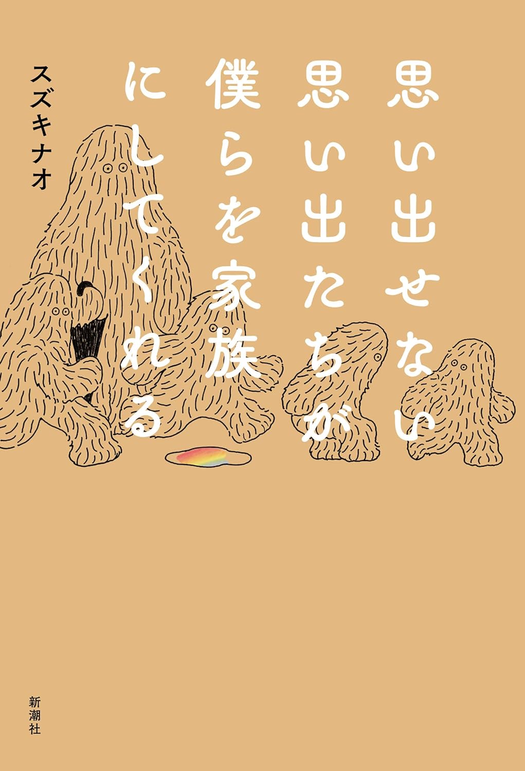 これが大切 👨‍👩‍👧‍👦思い出せない思い出たちが僕らを家族にしてくれる スズキナオ 新潮社 #架空書店 231026⑥ K 