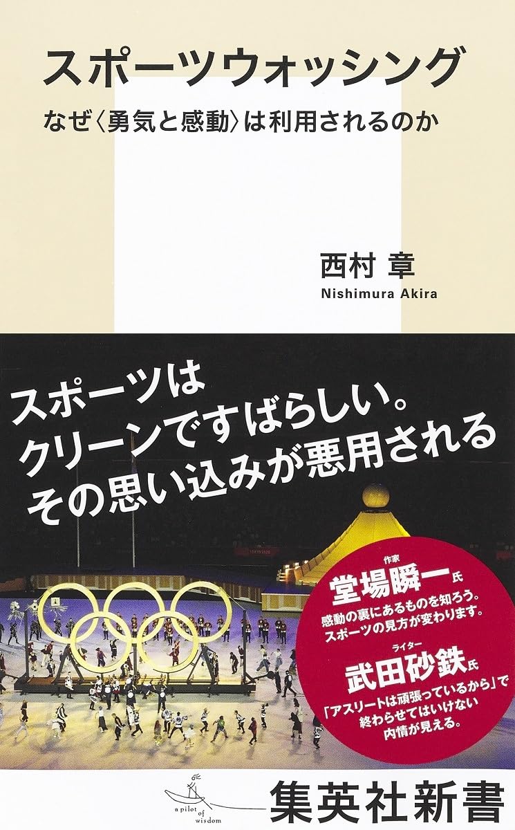 スポーツウォッシング なぜは利用されるのか 西村 章 集英社 アマゾン 話題の 本 Amazon 新刊 今月発売の新刊 ランキング上位の新刊 メディアで取り上げられた新刊 架空書店