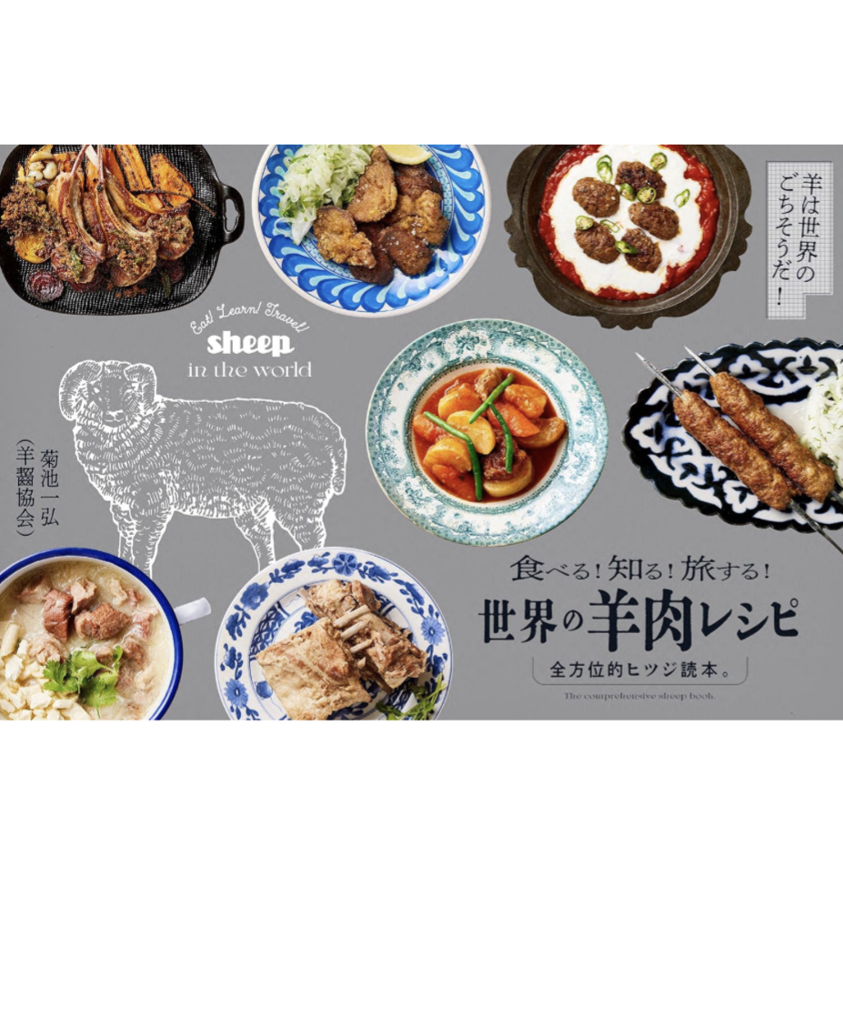 羊を数える(重さで) 🐏世界の羊肉レシピ 食べる！知る！旅する！菊池一弘 グラフィック社 #架空書店 231027⑤
