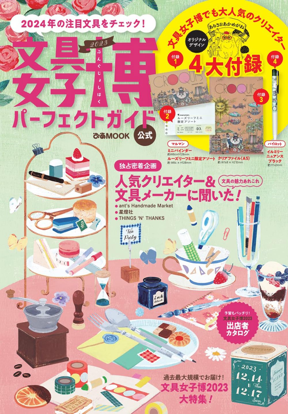 今年も行きます📐文具女子博2023 パーフェクトガイド (ぴあMOOK) ぴあ #架空書店 231027② 