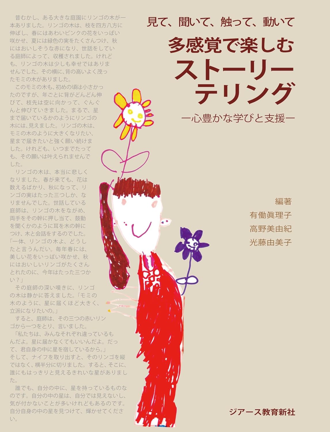 見て、聞いて、触って、動いて 多感覚で楽しむストーリーテリング 有働 眞理子・高野 美由紀・光藤 由美子 ジアース教育新社 アマゾン 話題の 本 Amazon 新刊 今月発売の新刊 ランキング上位の新刊 メディアで取り上げられた新刊 読み聞かせ 架空書店