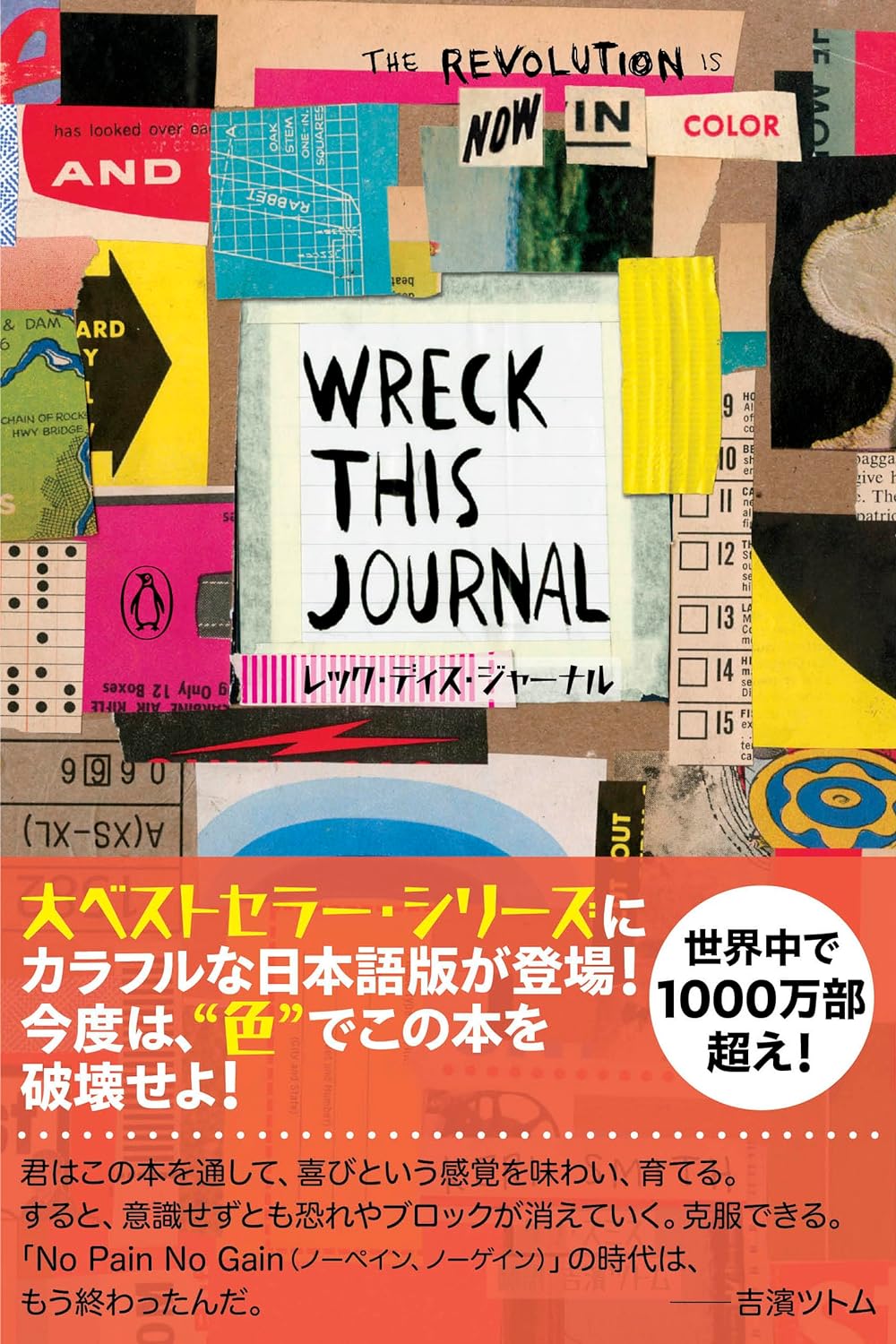 逆説的💥レック・ディス・ジャーナル～カラー版にて登場！～　WRECK THIS JOURNAL THE REVOLUTION IS NOW IN COLOR ケリ・スミス ヴォイス #架空書店 231027④