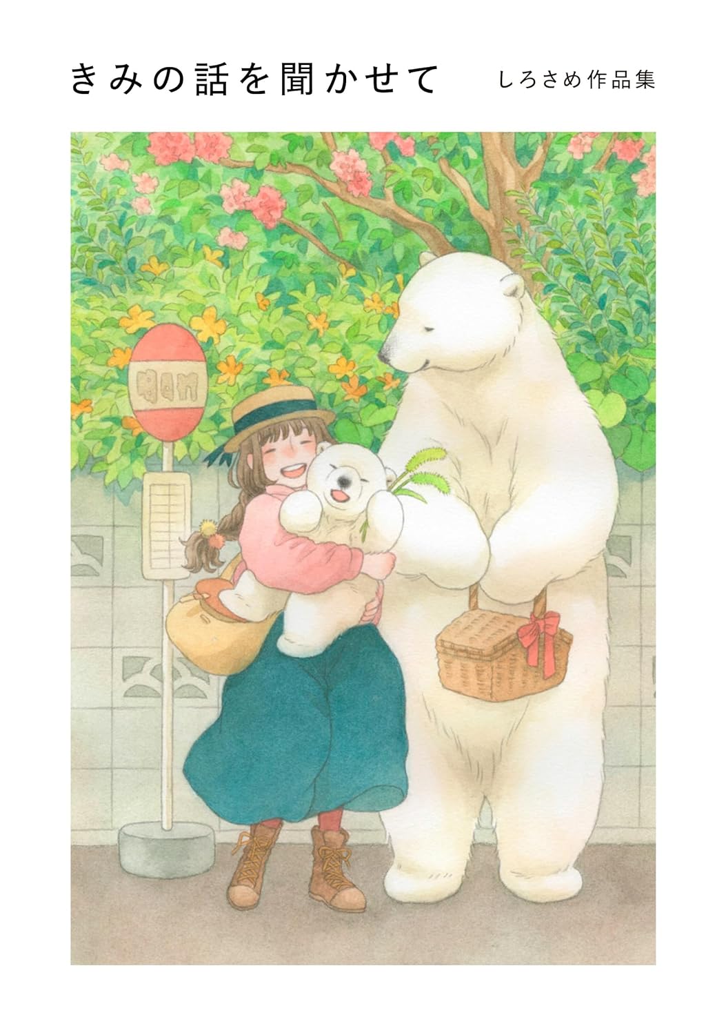 お願い💁‍♀️きみの話を聞かせて しろさめ作品集 しろさめ 小学館集英社プロダクション #架空書店 231027⑥