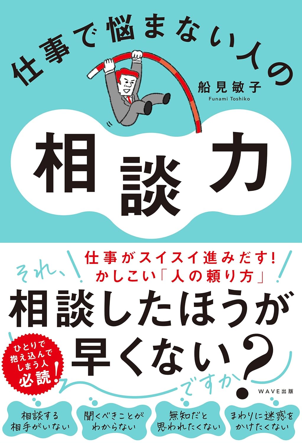 今すぐ身につけたい👥仕事で悩まない人の相談力 船見敏子 WAVE出版 #架空書店 231028②