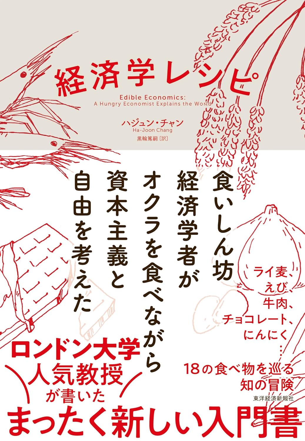 おいしいの?👨‍🍳経済学レシピ 食いしん坊経済学者がオクラを食べながら資本主義と自由を考えた ハジュン・チャン 東洋経済新報社 #架空書店 231028⑤