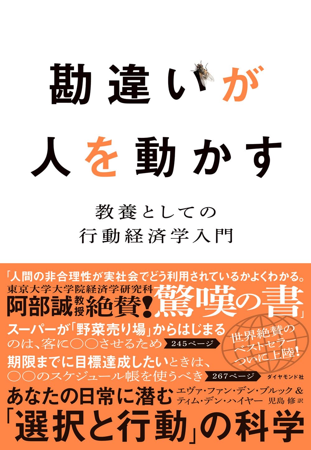 書影からすでに始まってますね😳勘違いが人を動かす 教養としての行動経済学入門  エヴァ・ファン・デン・ブルック  ティム・デン・ハイヤー ダイヤモンド社 #架空書店 231028⑦