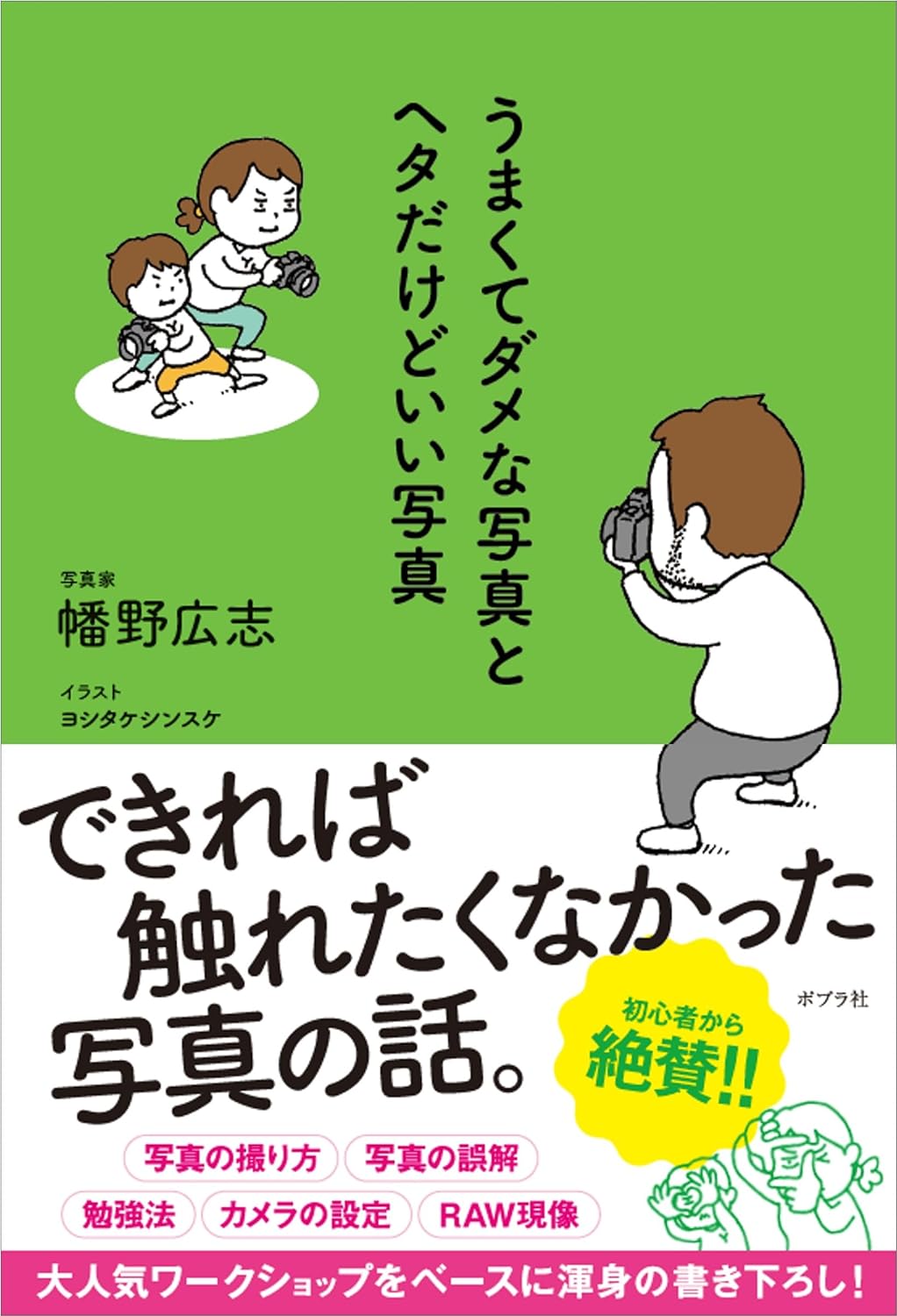そこにある味わい(笑) 📸うまくてダメな写真とヘタだけどいい写真 幡野広志 ヨシタケ シンスケ ポプラ社 #架空書店 231029②