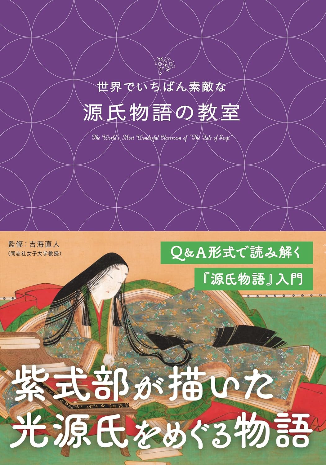 キラーンッ✨世界でいちばん素敵な源氏物語の教室(世界でいちばん素敵な教室シリーズ) 吉海 直人 三才ブックス #架空書店 231029③
