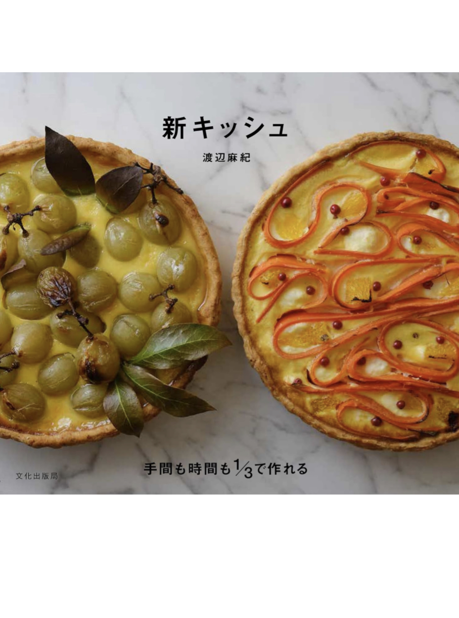 おしゃれでおいしい😋新キッシュ 手間も時間も1/3で作れる 渡辺 麻紀 文化出版局 #架空書店 231029⑤