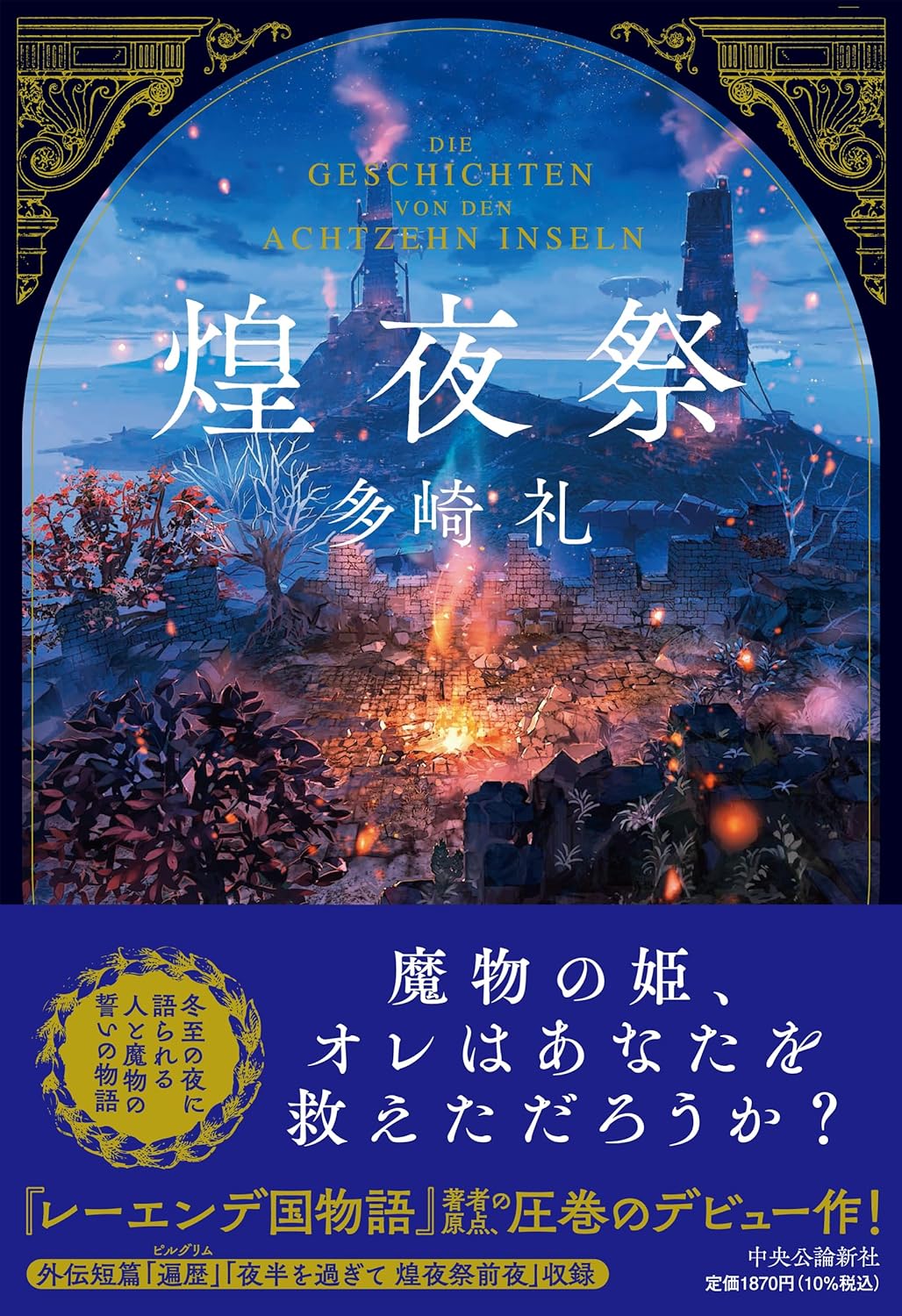 静かに熱狂🏮煌夜祭 多崎 礼 中央公論新社 #架空書店 231029⑥