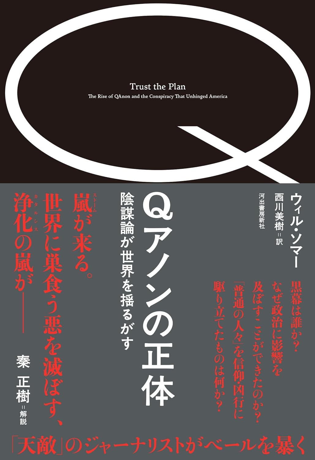 じゃじゃーん🫵Qアノンの正体 陰謀論が世界を揺るがす ウィル・ソマー 河出書房新社 #架空書店 231030①