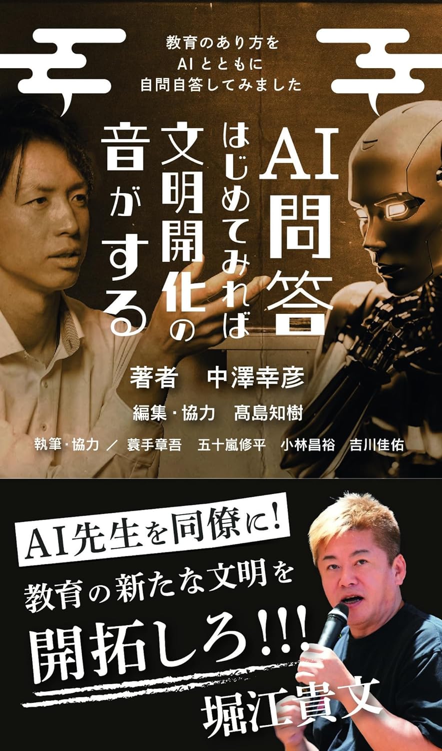 訊きまくる🗣️AI問答はじめてみれば文明開化の音がする 教育のあり方をAIとともに自問自答してみました 中澤幸彦 ホリエモン出版 #架空書店 231030②