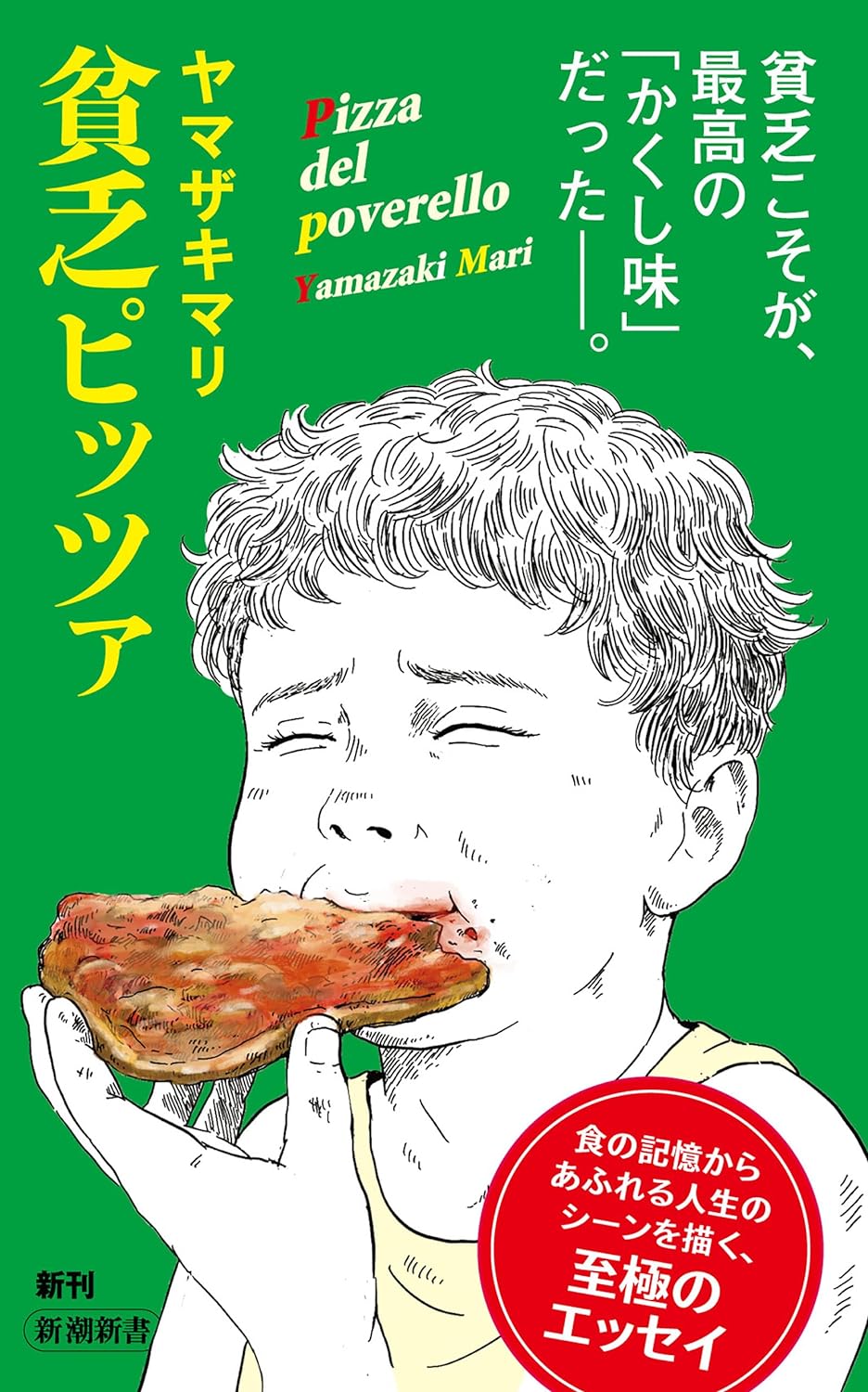 貧乏ピッツァ ヤマザキマリ 新潮社 アマゾン 話題の 本 Amazon 新刊 今月発売の新刊 ランキング上位の新刊 メディアで取り上げられた新刊 架空書店