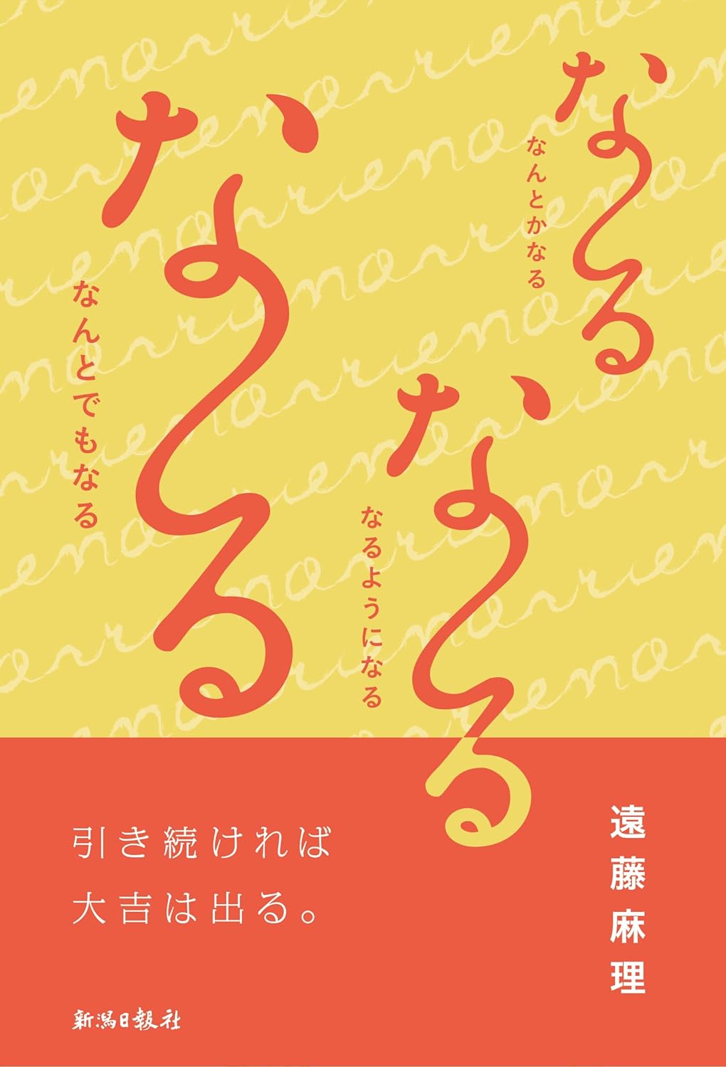 唱えよう📿な～る な～る な～る なんとかなる なるようになる なんとでもなる 遠藤麻理 新潟日報メディアネット #架空書店 231030⑦ 
