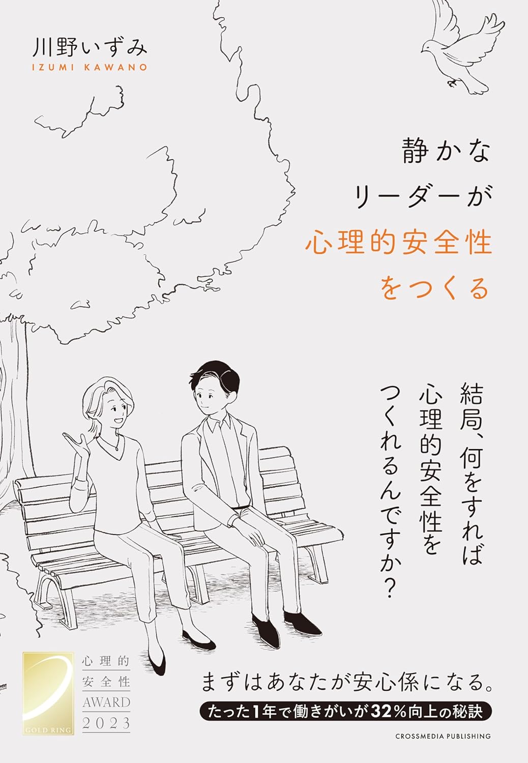 穏やか～☺️静かなリーダーが心理的安全性をつくる 川野いずみ クロスメディア・パブリッシング #架空書店 231031②