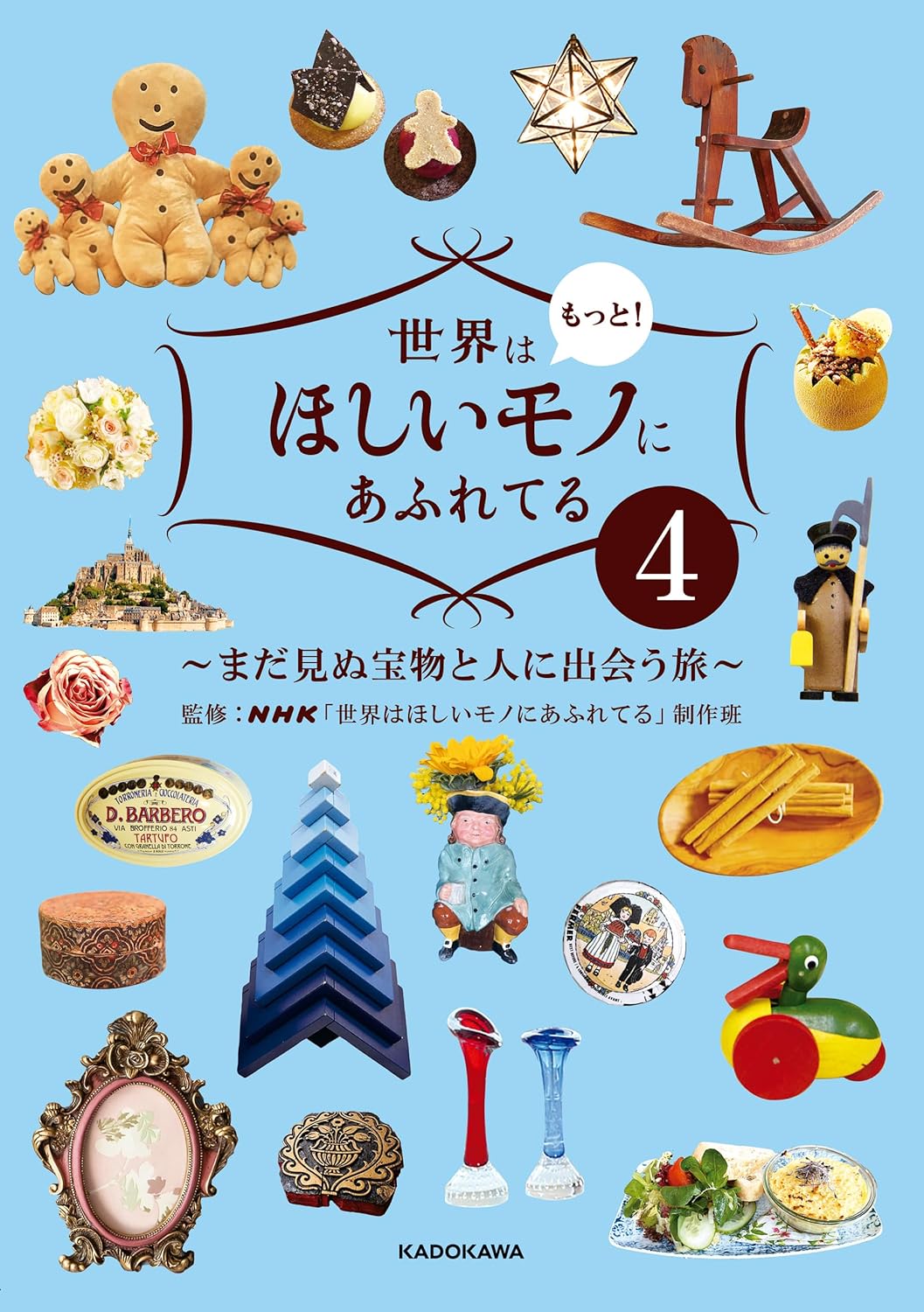 いっぱいあるゥ～🎁世界はもっと! ほしいモノにあふれてる4 まだ見ぬ宝物と人に出会う旅 NHK「世界はほしいモノにあふれてる」制作班 KADOKAWA #架空書店 231031③
