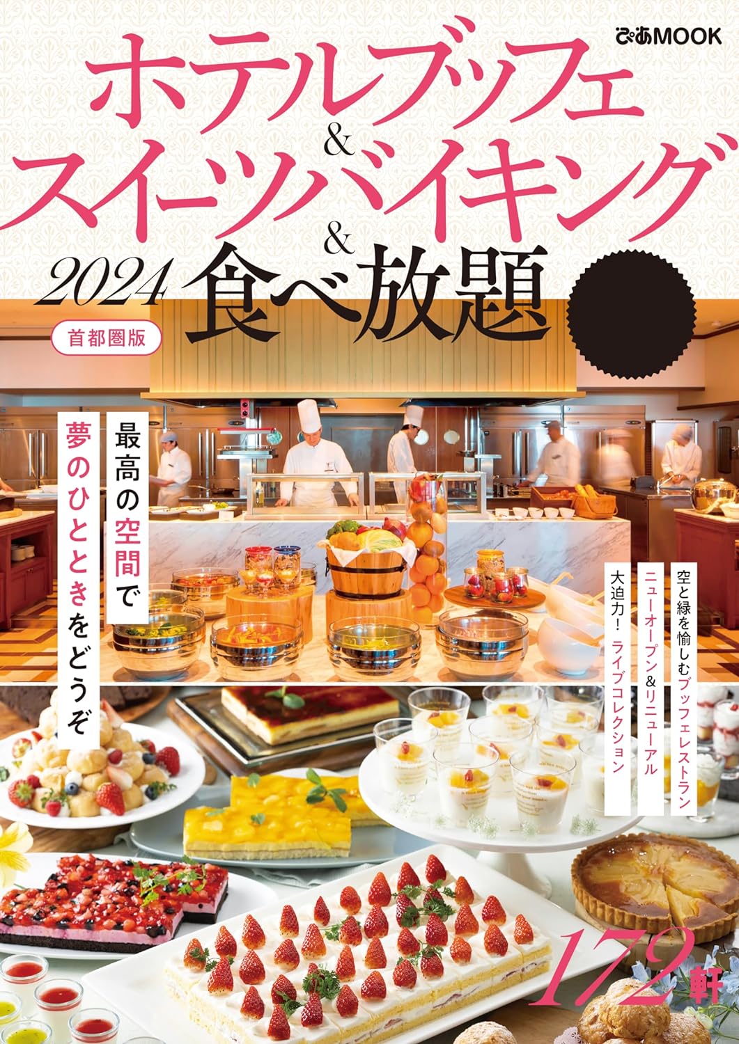 はしごしちゃう(笑) 😋ホテルブッフェ＆スイーツバイキング＆食べ放題 2024首都圏版 ぴあ #架空書店 231031⑤