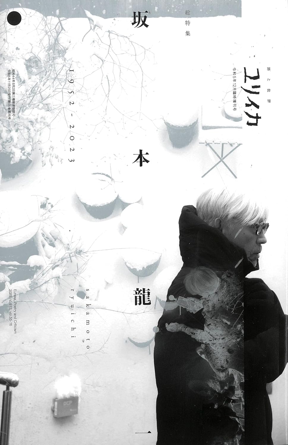 追悼🎹ユリイカ 2023年12月臨時増刊号 総特集◎坂本龍一 1952-2023 青土社 #架空書店 231031⑦